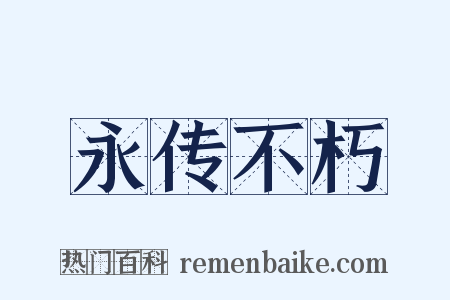 永传不朽是什么意思的图片